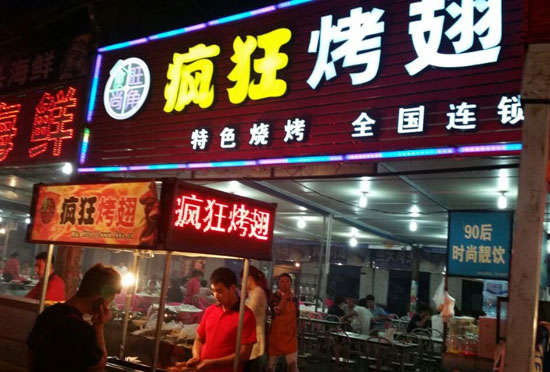 惠民bt烤翅店