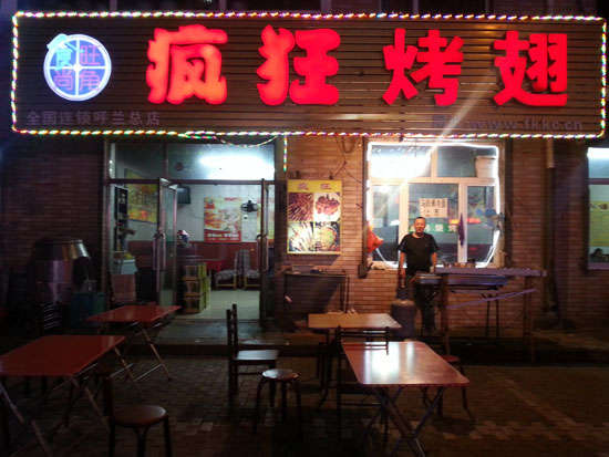 惠民疯狂烤翅