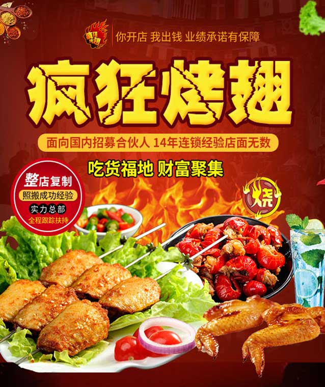 惠民变态辣烤翅